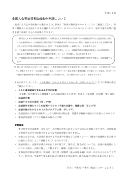 全国大会等出場者助成金の申請について