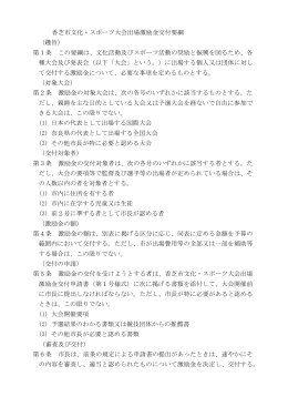 香芝市文化・スポーツ大会出場激励金交付要綱 （趣旨） 第1条 この要綱