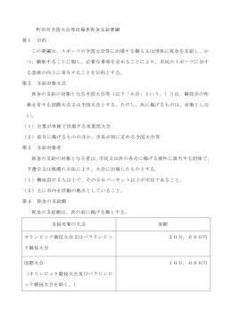 【参考】町田市全国大会等出場者祝金支給要綱（PDF・126KB）