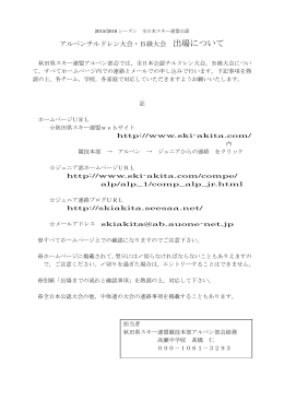 アルペンチルドレン大会・B級大会 出場について