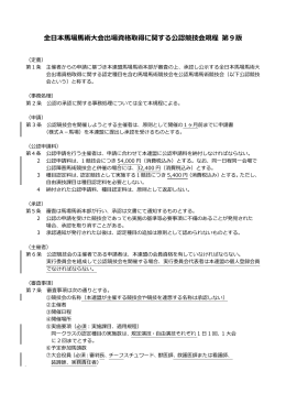 全日本馬場馬術大会出場資格取得に関する公認競技会規程 第9版（PDF）