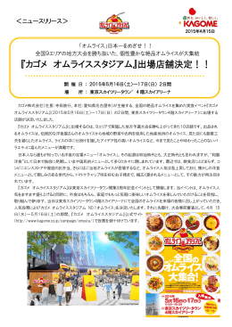 『カゴメ オムライススタジアム』出場店舗決定！！