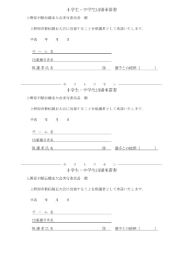 小学生・中学生出場承諾書