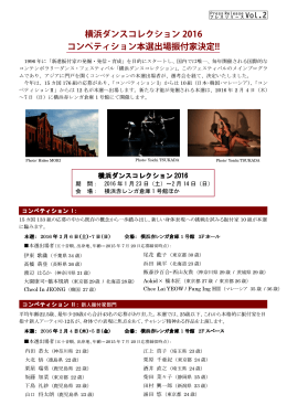 横浜ダンスコレクション 2016 コンペティション本選出場振付家決定!!