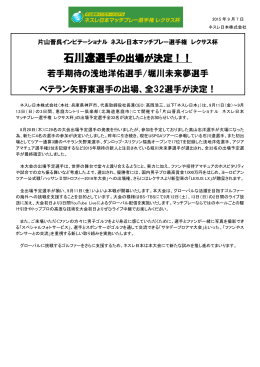 石川遼選手の出場が決定！！