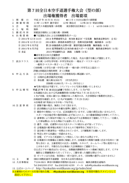 第7回全日本空手道選手権大会（型の部） 出場権獲得者 出場要項