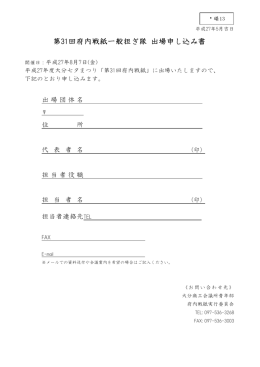 第31回府内戦紙一般担ぎ隊 出場申し込み書