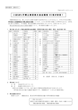 いばらきっ子郷土検定県大会出場校 45 校が決定！
