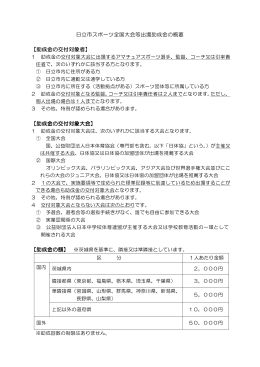 日立市スポーツ全国大会等出場助成金の概要 【助成金の交付対象者