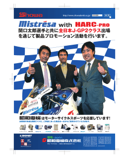 関口太郎選手と共に全日本J-GP2クラス出場 を通じて製品