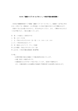 NHK「連続クイズ ホールドオン！」十和田予選出場者募集！ NHKの