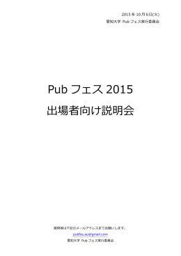 Pub フェス 2015 出場者向け説明会