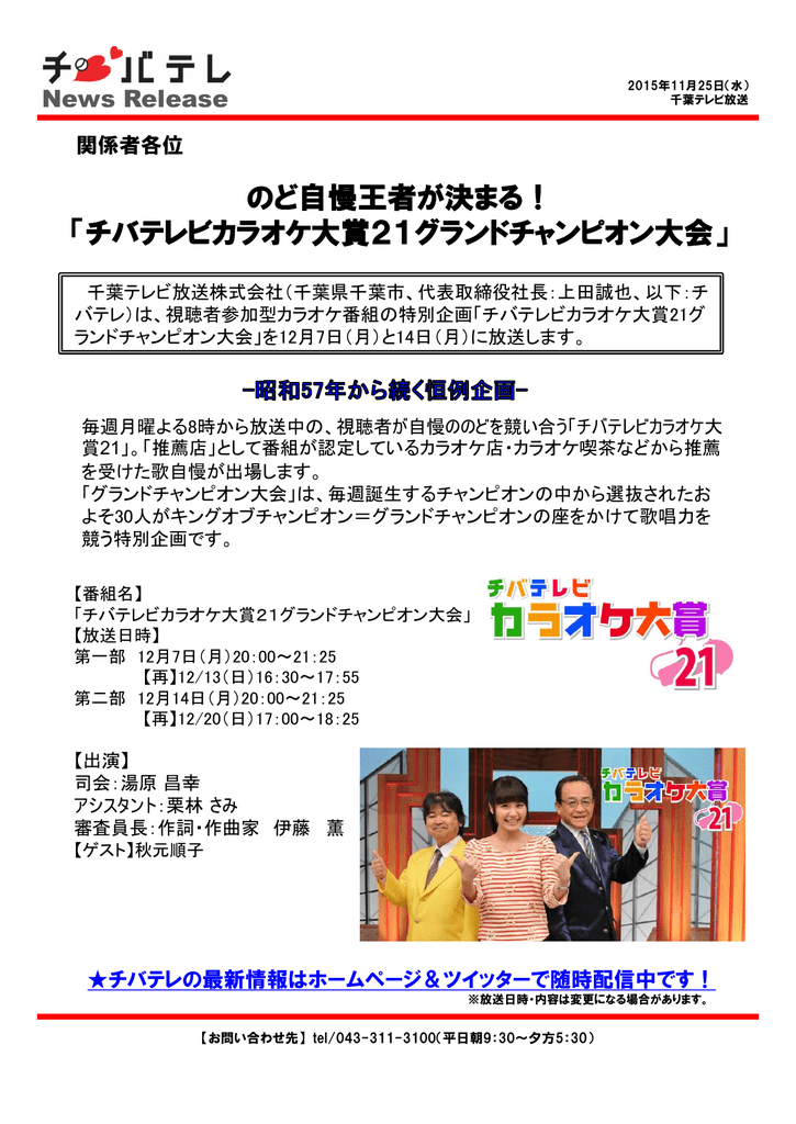 チバテレビカラオケ大賞21グランドチャンピオン大会