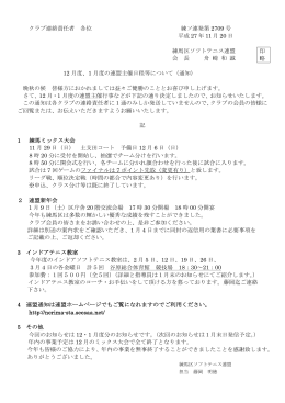 クラブ連絡責任者 各位 練ソ連発第 2709 号 平成 27 年 11 月 20 日