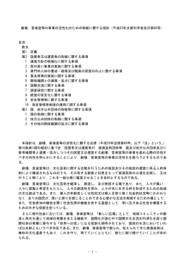 - 1 - 劇場，音楽堂等の事業の活性化のための取組に関する指針（平成25