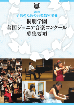 コンクール要綱 - 桐朋学園大学音楽学部附属 子供のための音楽教室