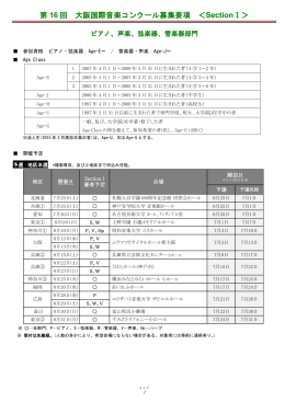 第 16 回 大阪国際音楽コンクール募集要項 ＜ SectionⅠ＞