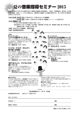 夏の音楽指導セミナー 2015