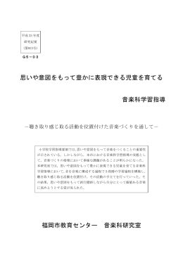 思いや意図をもって豊かに表現できる児童を育てる 音楽科学習指導 福岡
