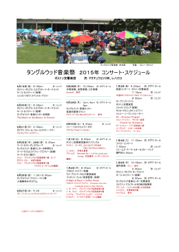 タングルウッド音楽祭 2015年 コンサート・スケジュール(PDFファイル
