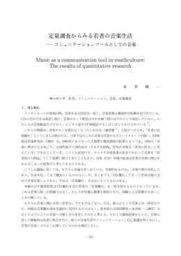 定量調査からみる若者の音楽生活 －コミュニケーション