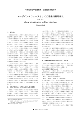 ユーザインタフェースとしての音楽情報可視化 Music