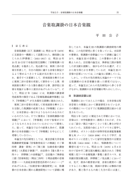 平田公子 : 音楽取調掛の日本音楽観