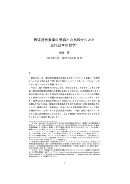 西洋近代音楽の受容との比較からみた 近代日本の