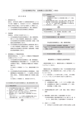 日本音楽療法学会 音楽療法士認定規則 (改定)