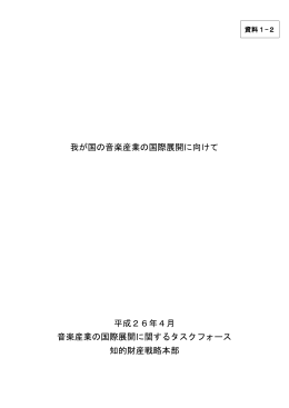我が国の音楽産業の国際展開に向けて