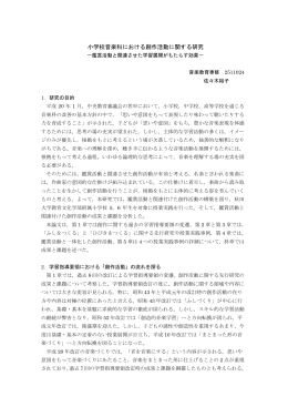 小学校音楽科における創作活動に関する研究