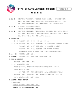 学校音楽祭開催要項・バス利用申込書（PDFファイル 341.1KB）