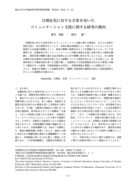 自閉症児に対する音楽を用いた コミュニケーション支援に関する研究の動向