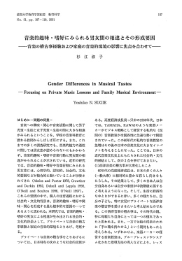 音楽的趣味・ 嗜好にみられる男女間の相違とその形成要因