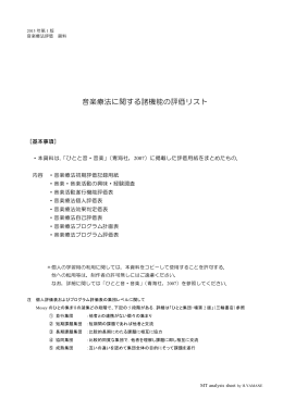 音楽療法に関する諸機能の評価リスト