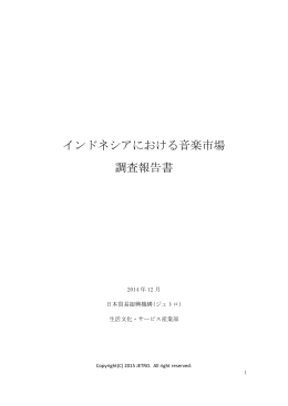 インドネシアにおける音楽市場 調査報告書