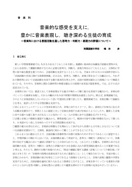 音 楽 科 「自分なりの音楽を追究し，豊かに表現する生徒の育成
