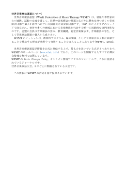 世界音楽療法連盟について 世界音楽療法連盟（World Federation of