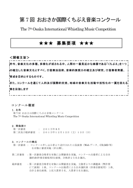 第7回 おおさか国際くちぶえ音楽コンクール