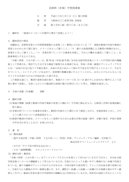 芸術科（音楽）学習指導案