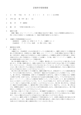 音楽科学習指導案