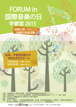 FORUM in 国際音楽の日 宇都宮2015
