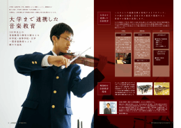 大学まで連携した 音楽教育 - 上野学園中学校・高等学校