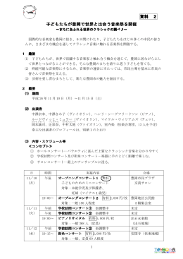世界と出会う音楽祭(PDF文書)