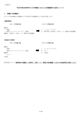 学芸学部音楽学科の入学試験における入試課題等の変更について 1