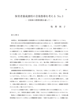 保育者養成課程の音楽指導を考える No. 3