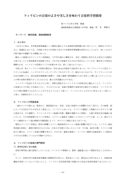 フィリピンの音楽のよさや美しさを味わう音楽科学習指導