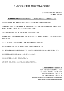 とっておきの音楽祭 開催に関してのお願い