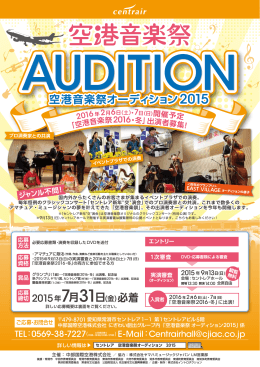 空港音楽祭オーディション2015