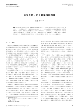 未来を切り拓く音楽情報処理